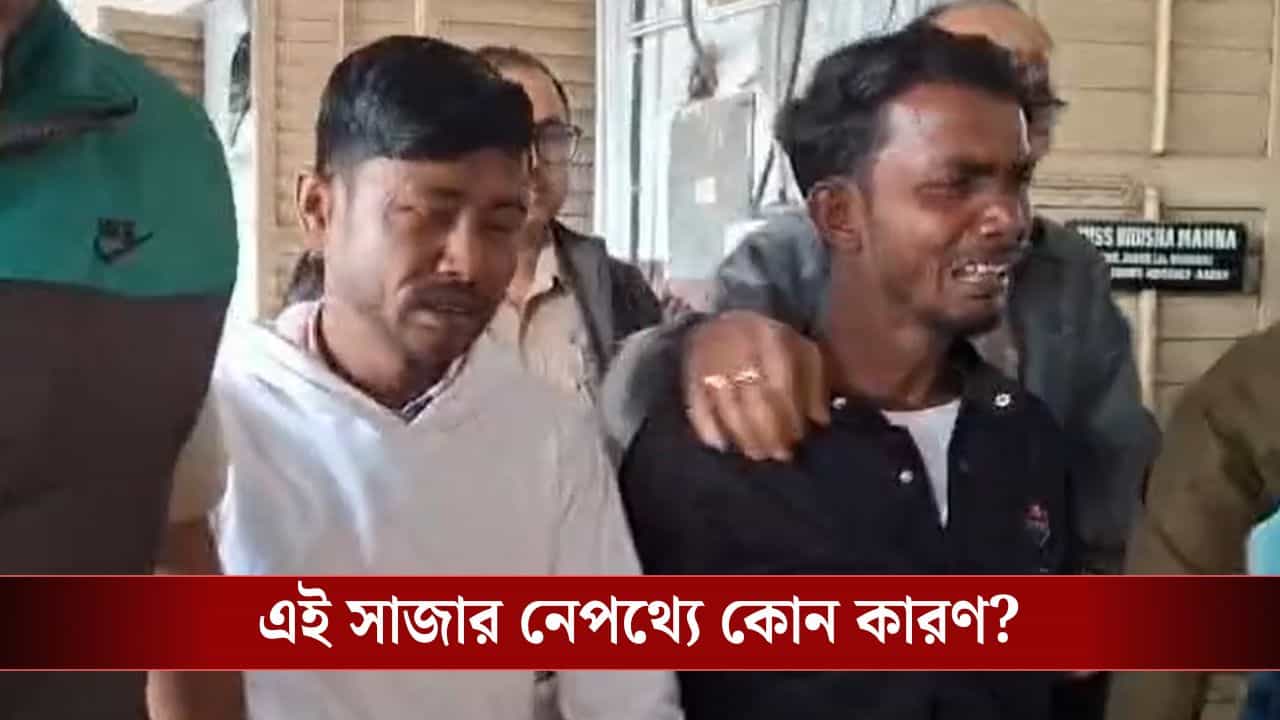 Hooghly: ২০২১ সালে পিকনিক করেছিলেন! পাঁচ বছরের মাথায় যাবজ্জীবন কারাদণ্ড ২ যুবকের, কেন? Hooghly: ২০২১ সালে পিকনিক করেছিলেন! পাঁচ বছরের মাথায় যাবজ্জীবন কারাদণ্ড ২ যুবকের, কেন?
