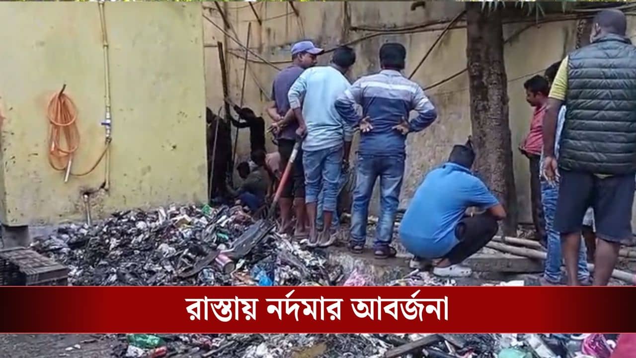 Howrah: বিস্তীর্ণ এলাকায় রাস্তার ওপর নর্দমার জল, হাওড়ায় জমছে ক্ষোভ