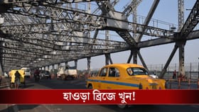 রক্তাক্ত দেহ উদ্ধার হাওড়া ব্রিজ থেকে, গলায় রয়েছে মোটা কালো দাগ
