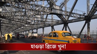 Howrah Bridge: হাওড়া ব্রিজে ভয়াবহ ঘটনা, ফুটপাথ থেকে উদ্ধার দেহ