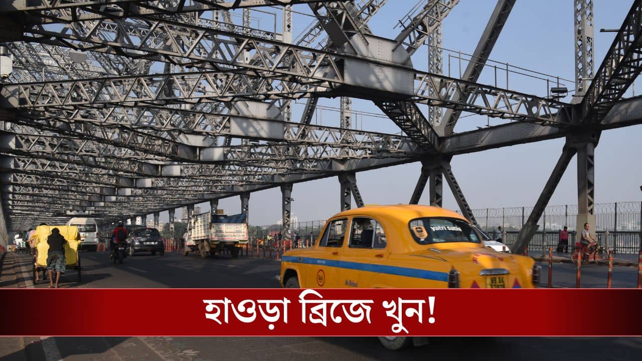 Howrah Bridge: হাওড়া ব্রিজে ভয়াবহ ঘটনা, ফুটপাথ থেকে উদ্ধার দেহ