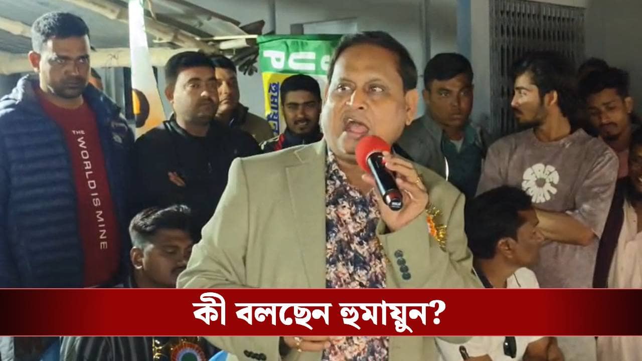 Humayun Kabir: তৃণমূল যোগাযোগ করছে হুমায়ুনের সঙ্গে? বড় ইঙ্গিত