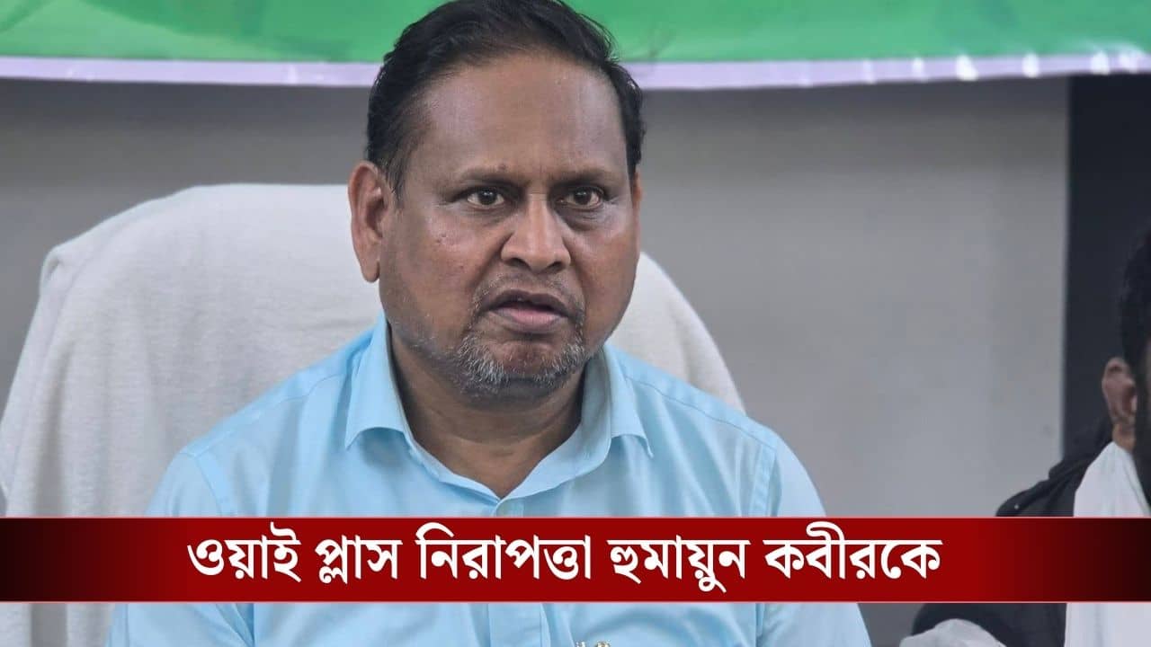 Humayun Kabir : বারবার খুনের হুমকি, ভোটের আগে হুমায়ুন কবীরকে নিরাপত্তা শাহের মন্ত্রকের