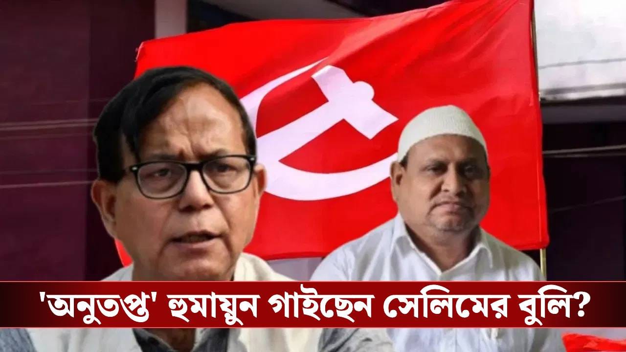Humayun Kabir: 'ইউসুফ ফালতু লোক, অধীরকে হারিয়ে ভুল করেছি', জোটের 'মোহে' হুমায়ুনের মুখে সেলিমের বুলি? Humayun Kabir: 'ইউসুফ ফালতু লোক, অধীরকে হারিয়ে ভুল করেছি', জোটের 'মোহে' হুমায়ুনের মুখে সেলিমের বুলি?