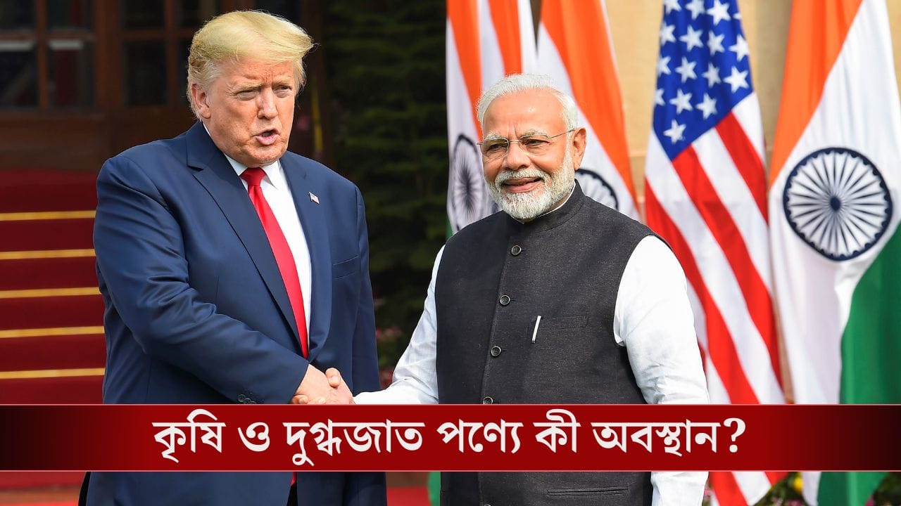 কৃষকদের পাশে দেশ, আমেরিকার সঙ্গে কৃষি ও দুগ্ধজাত পণ্য নিয়ে কোনও চুক্তি হবে না: সূত্র
