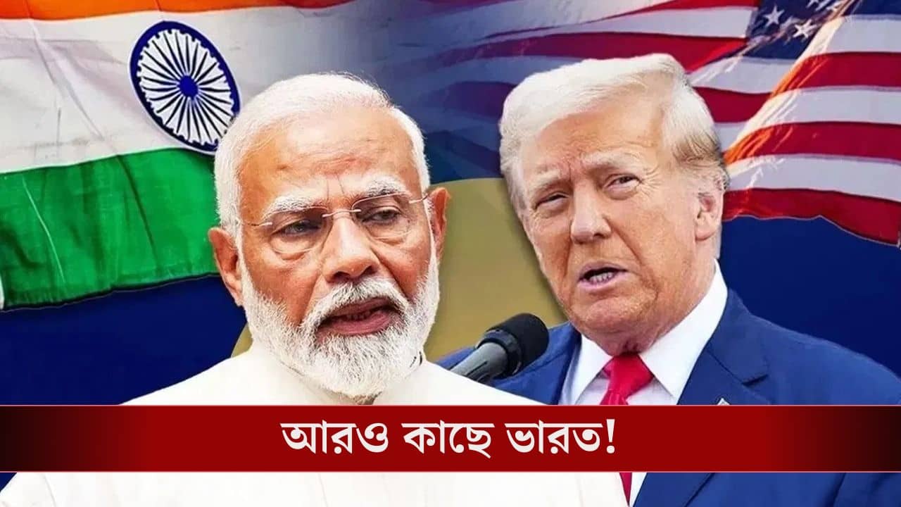 India US Trade Deal: EU-এর চাপে হাঁসফাঁস ট্রাম্পের, পাকিস্তান ও বাংলাদেশের থেকেও আমেরিকার কাছাকাছি ভারত!