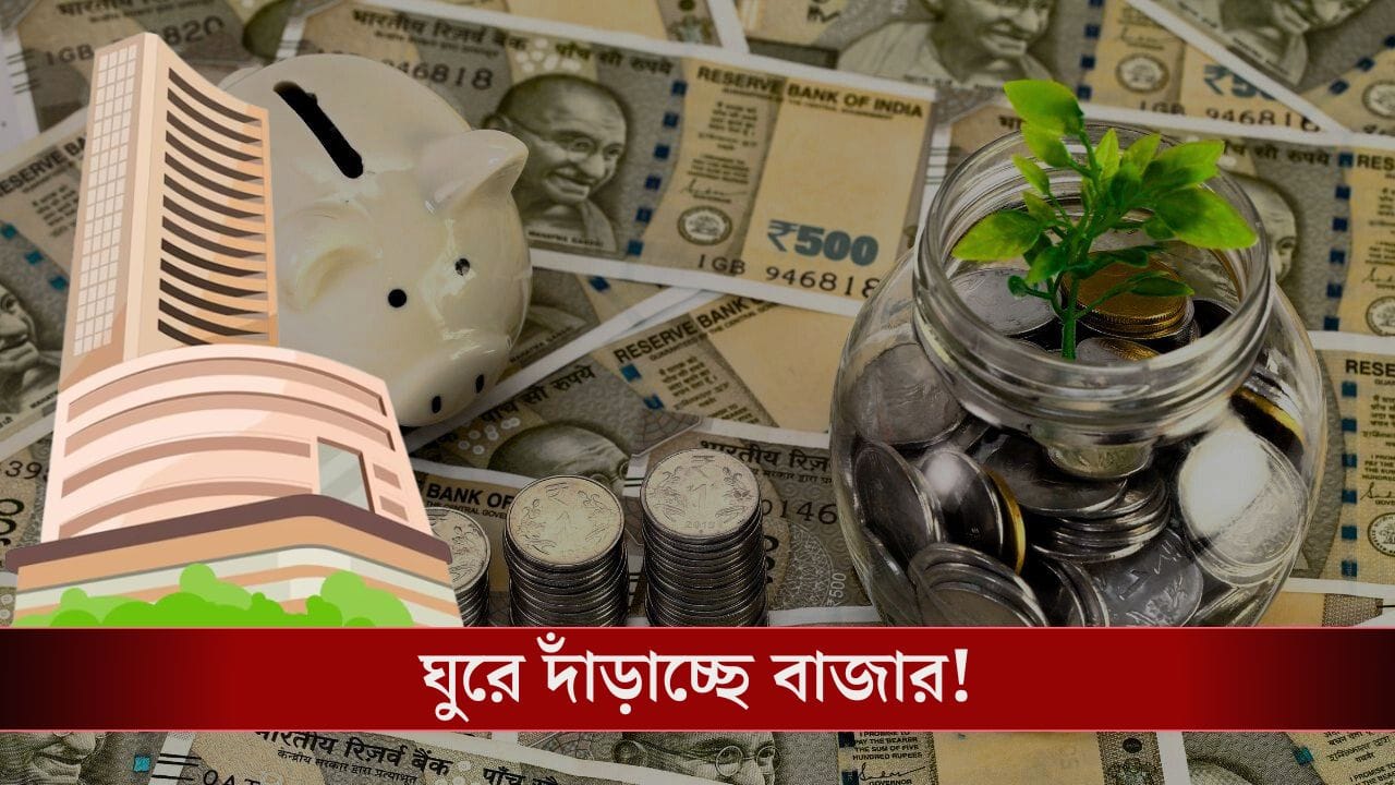 শক্তিশালী হল ভারতীয় মুদ্রা, ঘুরে দাঁড়াচ্ছে ভারতের বাজার?