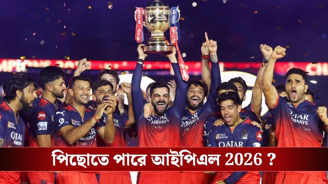 IPL 2026: ভোটের প্রভাব, ২ দিন পিছিয়ে যেতে পারে আইপিএল, ফাইনাল পিছবে? IPL 2026: ভোটের প্রভাব, ২ দিন পিছিয়ে যেতে পারে আইপিএল, ফাইনাল পিছবে?