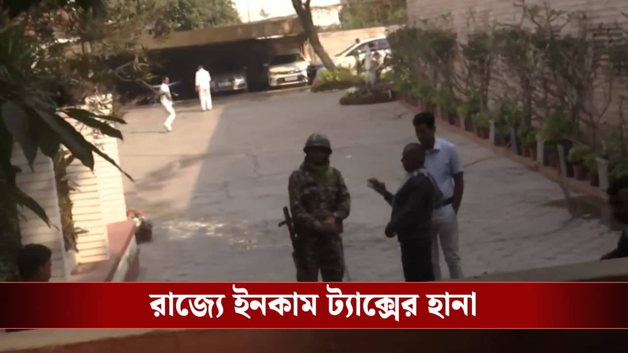 West Bengal News Today Highlight: রাজ্য জুড়ে ২০ টি জায়গায় ইনকাম ট্যাক্সের অভিযান, আজ সুপ্রিম কোর্টে SIR মামলার শুনানি