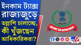 আর্থিক অনিয়মের অভিযোগে আয়কর দফতরের অভিযান রাজ্যজুড়ে