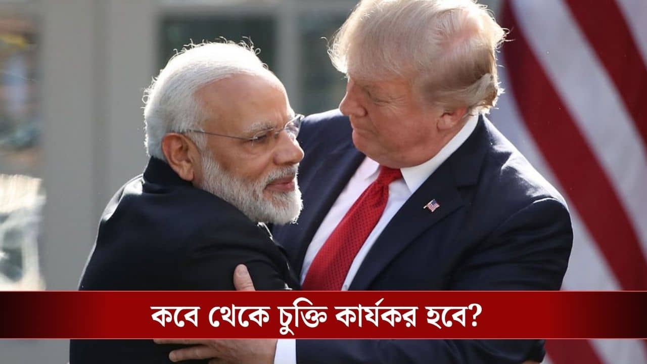 India-US Trade Deal: বাংলাদেশ-পাকিস্তানের গায়ে জ্বালা ধরিয়ে শুল্ক কমছে ১৮ শতাংশে, আর কী কী ডিল হল ভারত-আমেরিকার মধ্যে?