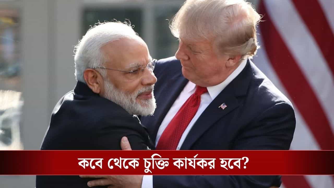 India-US Trade Deal: বাংলাদেশ-পাকিস্তানের গায়ে জ্বালা ধরিয়ে শুল্ক কমছে ১৮ শতাংশে, আর কী কী 'ডিল' হল ভারত-আমেরিকার মধ্যে?