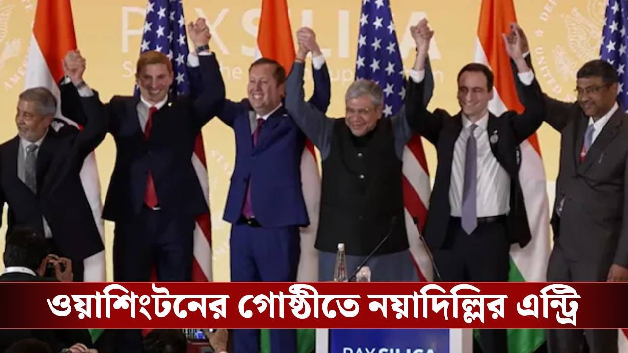 India Sign Pax Silica: নয়াদিল্লির বুকে নয়া অধ্যায়! শুল্কাঘাতের অতীত সরিয়ে মার্কিন গোষ্ঠীতে ‘এন্ট্রি’ নিল ভারত India Sign Pax Silica: নয়াদিল্লির বুকে নয়া অধ্যায়! শুল্কাঘাতের অতীত সরিয়ে মার্কিন গোষ্ঠীতে ‘এন্ট্রি’ নিল ভারত