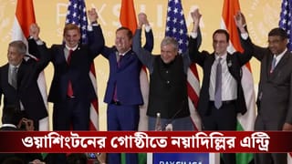 India Sign Pax Silica: নয়াদিল্লির বুকে নয়া অধ্যায়! শুল্কাঘাতের অতীত সরিয়ে মার্কিন গোষ্ঠীতে ‘এন্ট্রি’ নিল ভারত