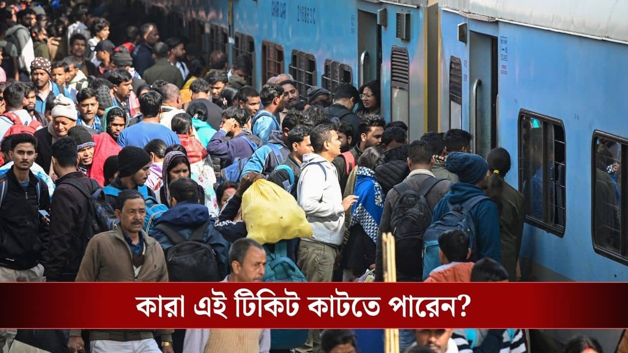 ট্রেনে Emergency Quota-তেও পাওয়া যায় কনফার্ম টিকিট, কীভাবে বুক করবেন?