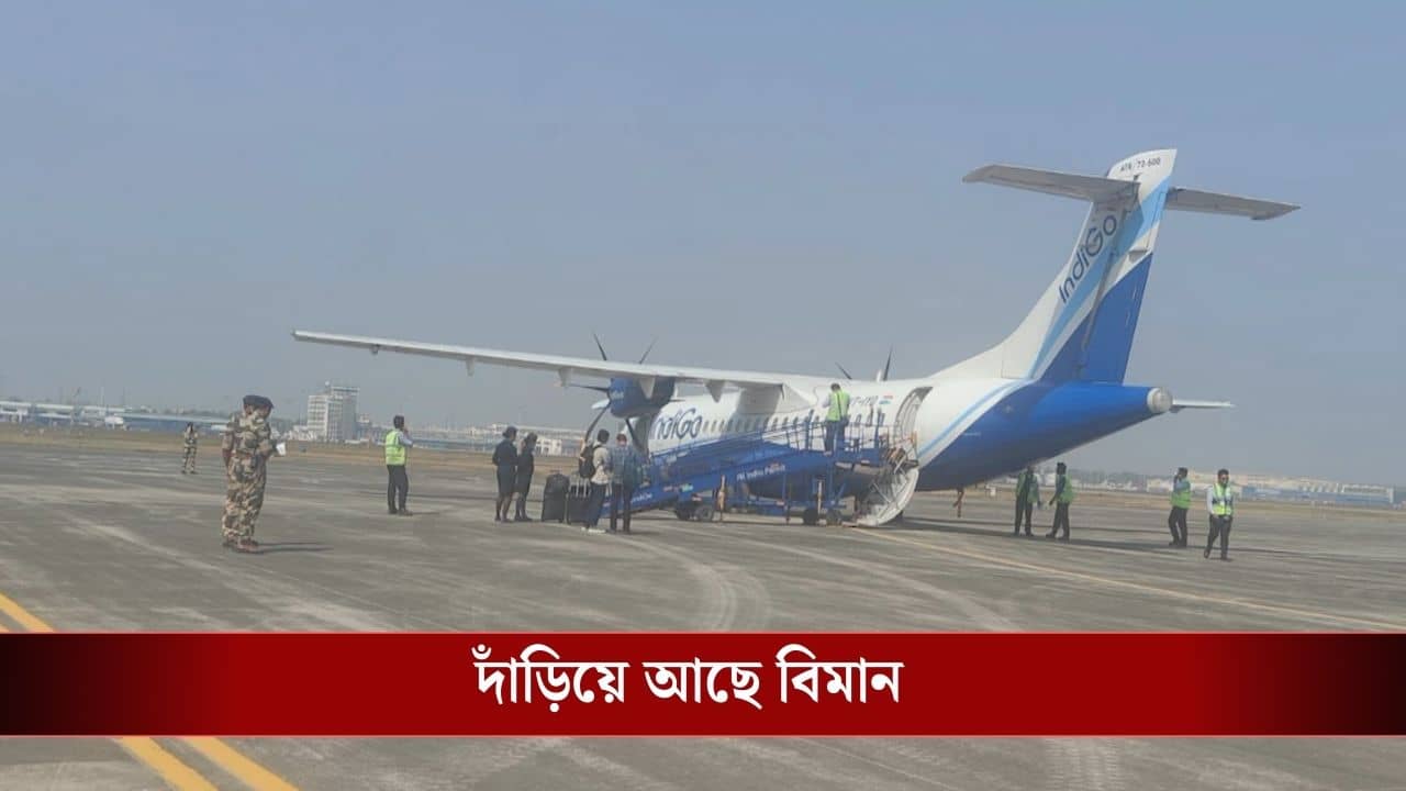 Kolkata Airport: বাথরুমে রাখা ছোট্ট চিরকুট, তাতেই তীব্র আতঙ্ক IndiGo বিমানে! নামিয়ে দেওয়া হল যাত্রীদের, কলকাতা বিমানবন্দরে ভয়ঙ্কর কাণ্ড