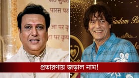 বছরে প্রায় ৩ গুণ রিটার্ন, প্রতারণায় নাম জড়াল বলিউড সেলিব্রিটির!