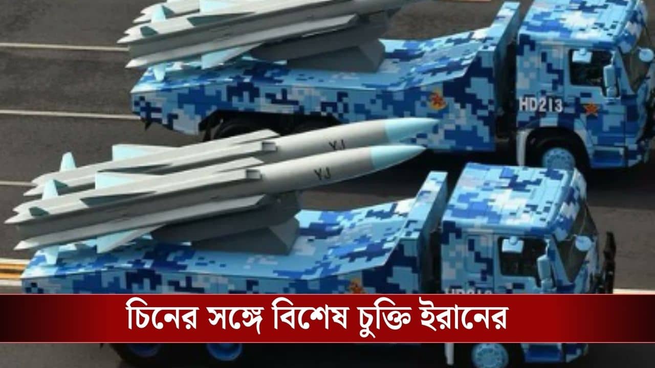 Iran : আমেরিকাকে রুখতে ইরানের পাশে দাঁড়াল চিন, কী কী অস্ত্র দিচ্ছে জানেন?