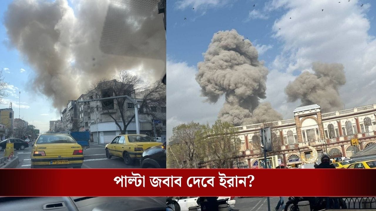 Israel Attacks Iran: হঠাৎ আক্রমণ! পরপর বিস্ফোরণ তেহরানে, ইরানে হামলা ইজরায়েলের Israel Attacks Iran: হঠাৎ আক্রমণ! পরপর বিস্ফোরণ তেহরানে, ইরানে হামলা ইজরায়েলের