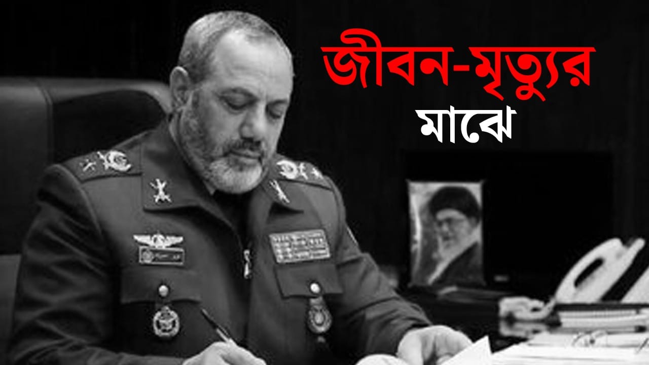 Iran-Israel Conflict: ইজরায়েলি হামলায় নিহত খামেনেইয়ের ‘সেনাপতি’, দাবি তিন সূত্রের Iran-Israel Conflict: ইজরায়েলি হামলায় নিহত খামেনেইয়ের ‘সেনাপতি’, দাবি তিন সূত্রের