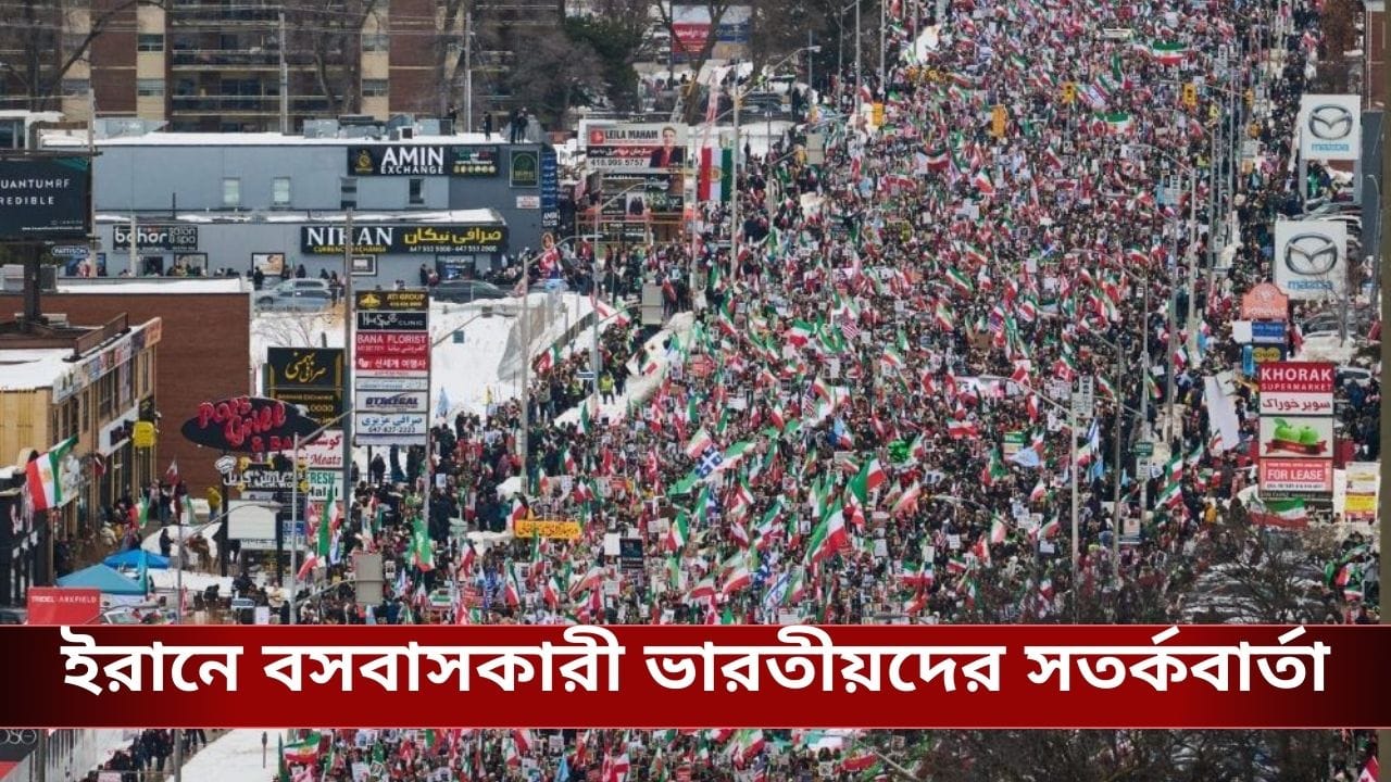 Iran Tensions : 'যে কোনও উপায়ে ইরান ছাড়ুন', বিক্ষোভের মাঝেই ভারতীয়দের জন্য নির্দেশিকা দিল্লির Iran Tensions : 'যে কোনও উপায়ে ইরান ছাড়ুন', বিক্ষোভের মাঝেই ভারতীয়দের জন্য নির্দেশিকা দিল্লির