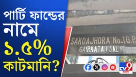 দেড় শতাংশ কাটমানিতেই লুকিয়ে সব? TMC নেতার বিরুদ্ধে অভিযোগ ঘিরে শোরগোল