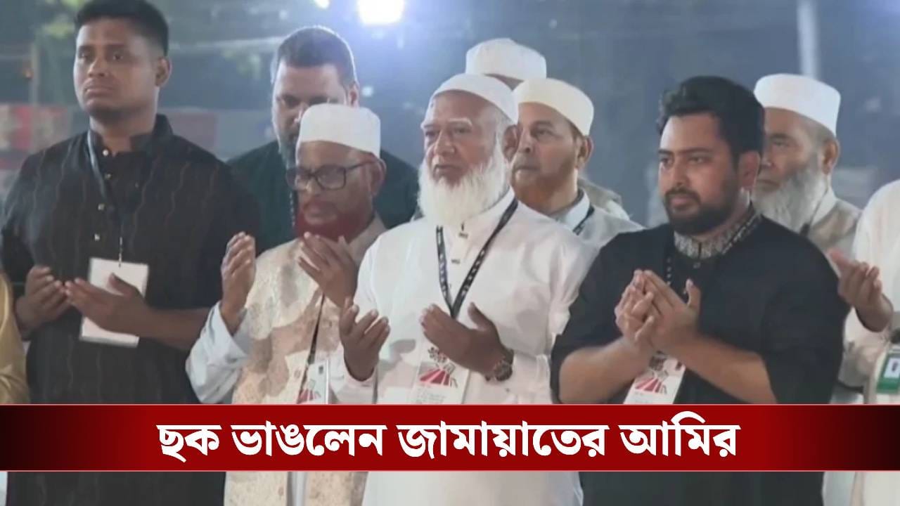 Bhasha Dibas: ভাষা দিবসকে ‘ইসলাম-বিরোধী’ বলা জামায়াতের বেনজির সিদ্ধান্ত! ছবি দেখে হতবাক বাংলাদেশ