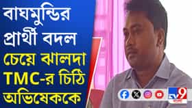 কেন বিধায়ককে প্রার্থী চান না? অভিষেককে চিঠি ঝালদার TMC নেতৃত্বের
