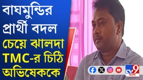 কেন বিধায়ককে প্রার্থী চান না? অভিষেককে চিঠি ঝালদার TMC নেতৃত্বের
