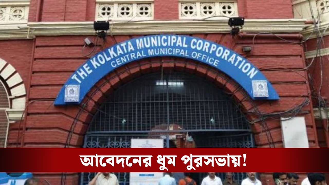 Kolkata Municipal Corporation: মাসে যেখানে ১৪০ ছুঁতে পারে না, সেখানে দেড় মাসে ১৪ হাজারের বেশি আবেদন! কিসের রেকর্ড হচ্ছে কলকাতা পুরসভায়