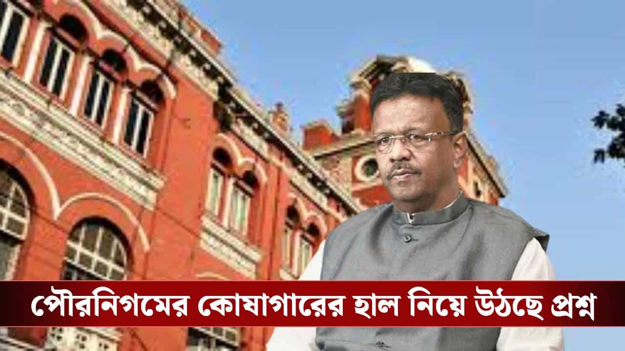 Kolkata Municipal Corporation: কলকাতা পৌরনিগমের কোষাগারে 'ভাঁড়ে মা ভবানী' দশা, বাজেটে কী কী চ্যালেঞ্জ ফিরহাদের?