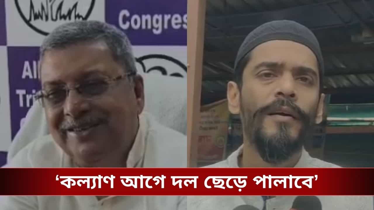 Kalyan-Naushad : 'আইএসএফ মুছে যাবে', ভবিষ্যদ্বাণী কল্যাণের, পাল্টা নওশাদ বললেন 'তৃণমূল হারলে কল্যাণ পালাবে' Kalyan-Naushad : 'আইএসএফ মুছে যাবে', ভবিষ্যদ্বাণী কল্যাণের, পাল্টা নওশাদ বললেন 'তৃণমূল হারলে কল্যাণ পালাবে'