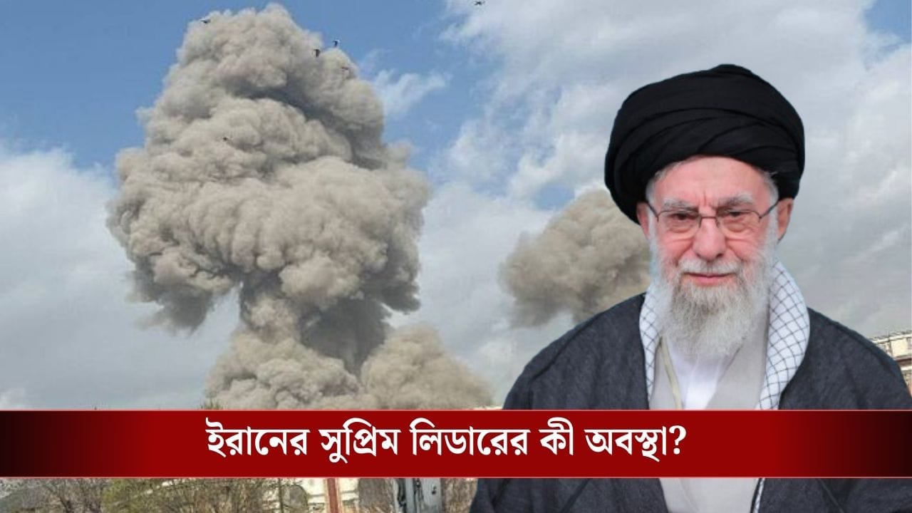Ayatollah Ali Khamenei: খামেনেইয়ের অফিস, ইরানের প্রেসিডেন্টের বাড়িতে মিসাইল, সুপ্রিম লিডার বেঁচে আছেন? Ayatollah Ali Khamenei: খামেনেইয়ের অফিস, ইরানের প্রেসিডেন্টের বাড়িতে মিসাইল, সুপ্রিম লিডার বেঁচে আছেন?