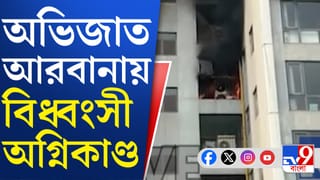 Kolkata: বাইপাসের ধারে অভিজাত আবাসনের পাঁচতলায় আগুন