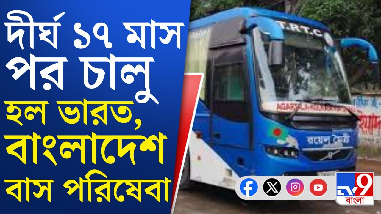 দেড় বছর পর ফের দুই বাংলাকে মেলাল মৈত্রী বাস পরিষেবা