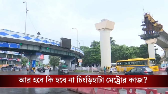 অথৈ জলে চিংড়িহাটা মেট্রো? গ্রিন সিগন্যাল মিললেও সুপ্রিম কোর্টে রাজ্য