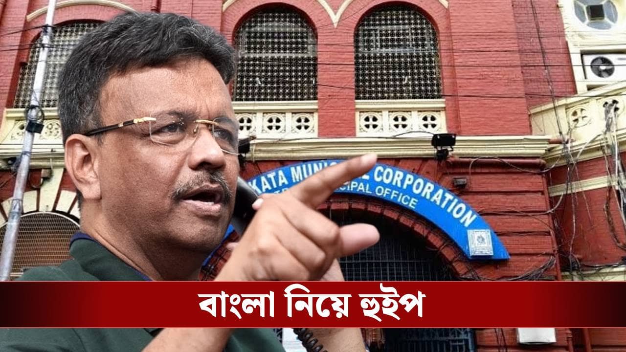 Kolkata Municipal Corporation: হোয়াটসঅ্যাপে হুইপ! বাংলায় বলুন..., কাউন্সিলরদের লাইন বুঝিয়ে দিল তৃণমূল