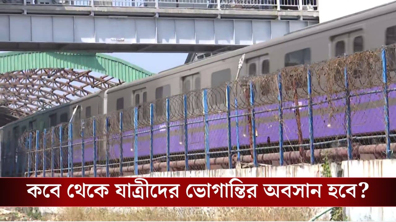 Kavi subhash Metro: কবে নাগাদ খুলতে পারে কবি সুভাষ? ইঙ্গিত দিল মেট্রো