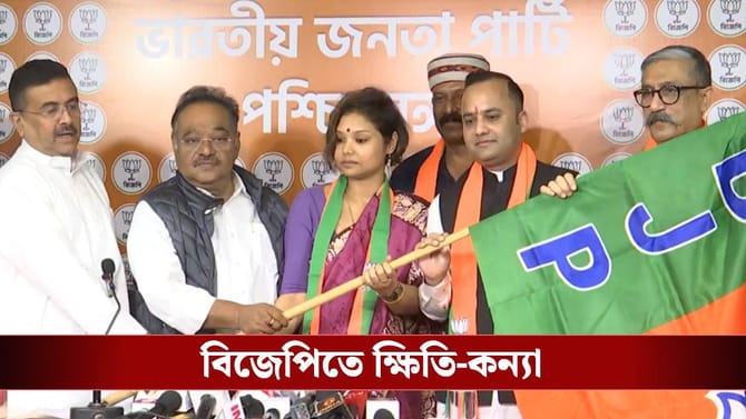 বাম নেতা ক্ষিতির এক কন্যা তৃণমূলে, আর এক কন্যা এবার বিজেপিতে