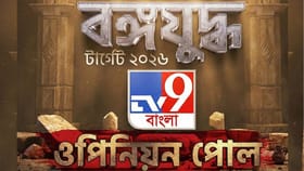 ২৬-এর ট্রেন্ড কী বলছে, কার পাল্লা ভারী? চোখ রাখুন TV9 বাংলার সমীক্ষায়