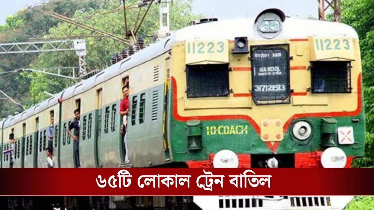 Local Train Cancelled : দোলে অফিস? বাতিল একগুচ্ছ লোকাল ট্রেন, বেরোনোর আগে দেখে নিন তালিকা