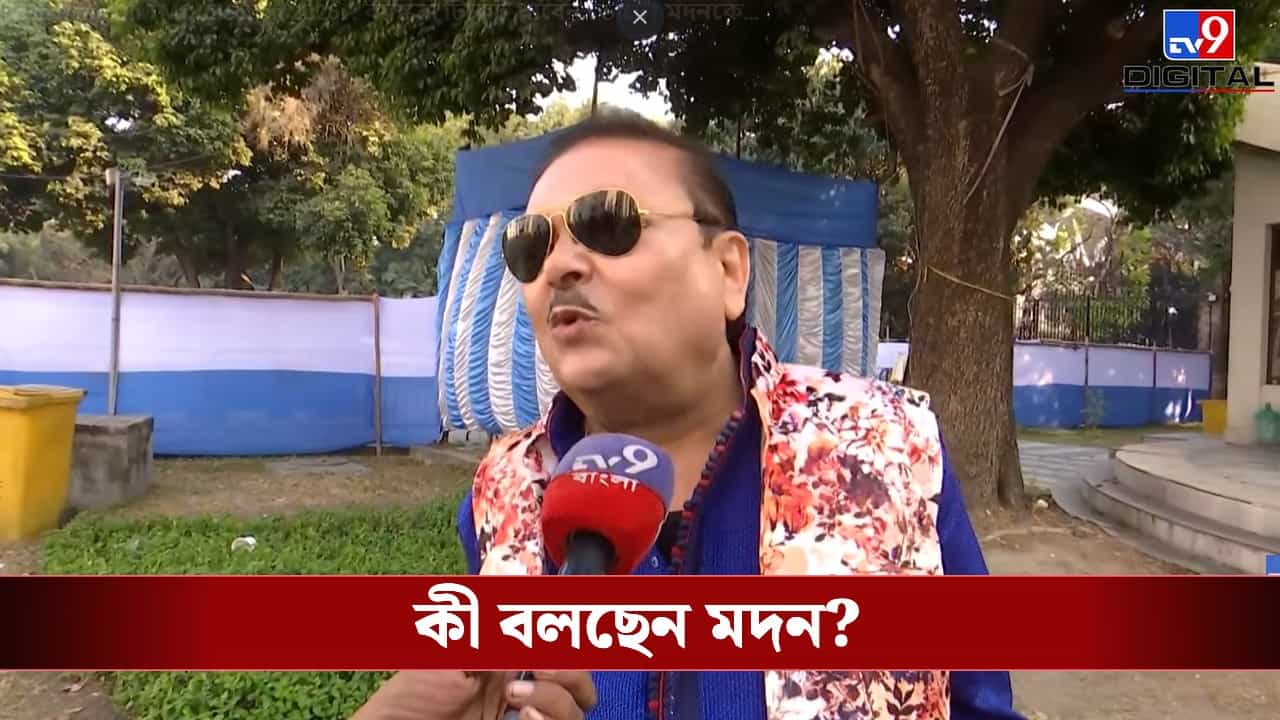 Madan Mitra: ছাব্বিশের ভোটে কামারহাটিতে তৃণমূলের বাজি কে? আর দাঁড়াবেন তো মদন? Madan Mitra: ছাব্বিশের ভোটে কামারহাটিতে তৃণমূলের বাজি কে? আর দাঁড়াবেন তো মদন?