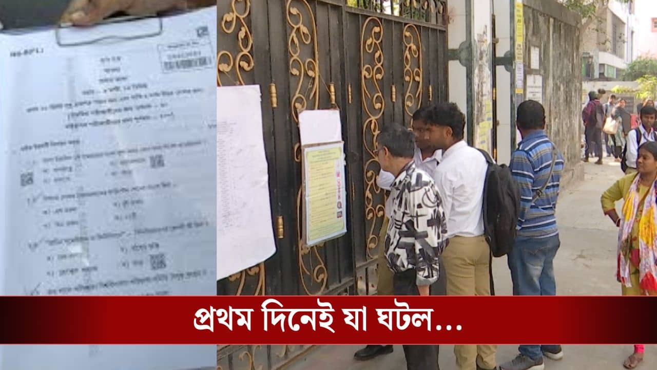 Madhyamik 2026: মাধ্যমিক পরীক্ষার প্রথম দিন, গাড়িতে প্রশ্নপত্র আর পুলিশ! পরীক্ষাকেন্দ্রের বাইরেই যা হল...