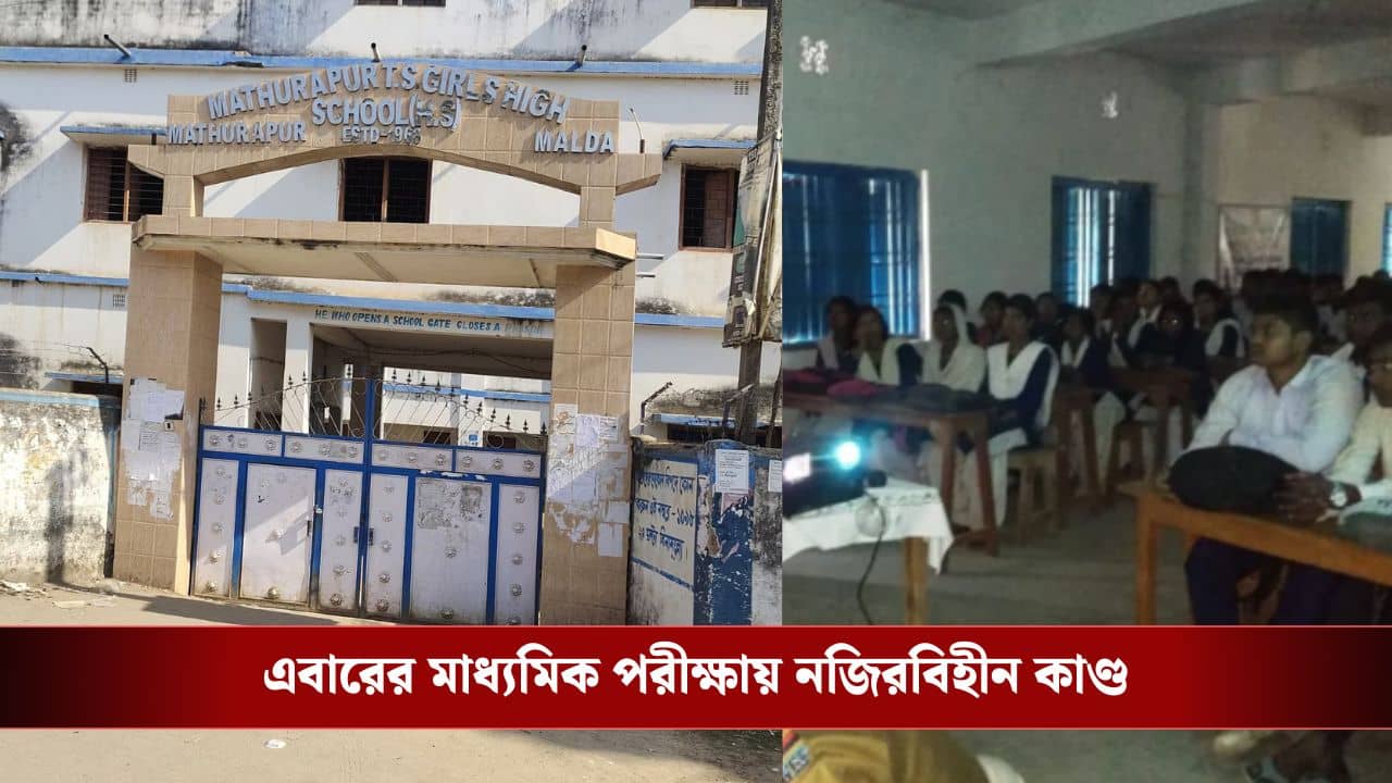 Madhyamik 2026: স‍্যরের সাজা পাওয়ার জায়গা আছে, গার্ড দিতে এসে জীবন বিজ্ঞানের পরীক্ষায় শিক্ষকের নজিরবিহীন কাজ, এবারের মাধ‍্যমিকে নজিরবিহীনভাবে হুলুস্থুল কাণ্ড