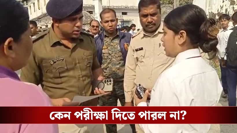Madhyamik Exam: ঠিক সময়ে চলে গিয়েছিল, তাও দেওয়া হল না মাধ্যমিক! মায়ের পাশে দাঁড়িয়ে অঝোরে কাঁদল বছর পনেরোর মেয়েটা