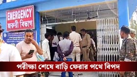 পরীক্ষার হল থেকে বেরিয়েই ভয়াবহ দুর্ঘটনার মুখে ৬ মাধ্যমিক পরীক্ষার্থী