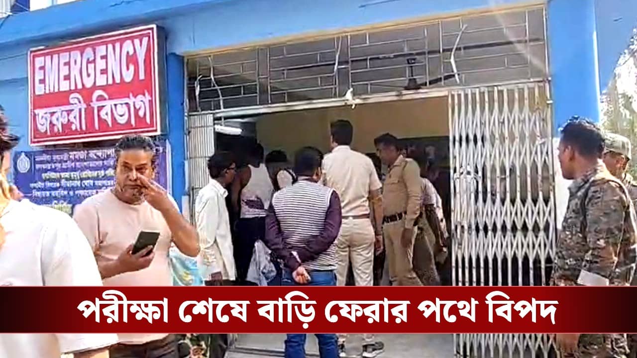 Madhyamik Exam: পরীক্ষার হল থেকে বেরিয়েই ভয়াবহ দুর্ঘটনার মুখে ৬ মাধ্যমিক পরীক্ষার্থী