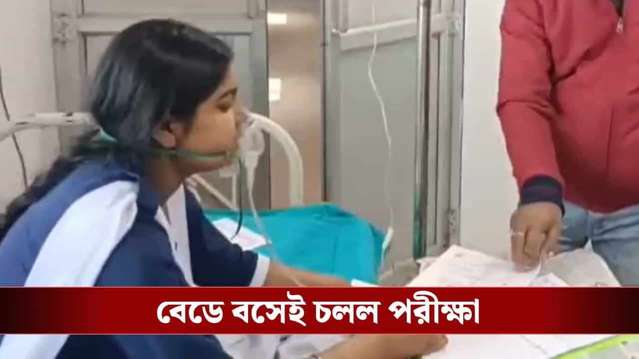 Madhyamik Exam: ইতিহাসের প্রশ্ন দেখেই কেউ ঘামতে শুরু করলেন, কেউ অজ্ঞান! শেষে অক্সিজেন মাস্ক লাগিয়ে চলল পরীক্ষা Madhyamik Exam: ইতিহাসের প্রশ্ন দেখেই কেউ ঘামতে শুরু করলেন, কেউ অজ্ঞান! শেষে অক্সিজেন মাস্ক লাগিয়ে চলল পরীক্ষা