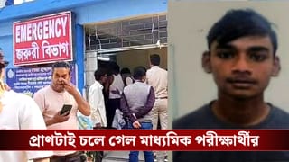 Madhyamik Exam: মাধ্যমিক পরীক্ষা দিয়ে আর ফেরা হল না বাড়ি, না ফেরার দেশে চলে গেল হাওড়ার মেধাবী তৌহিদ