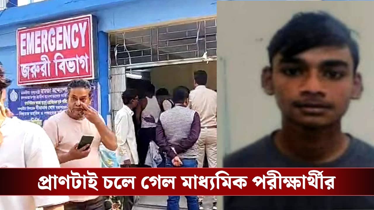Madhyamik Exam: মাধ্যমিক পরীক্ষা দিয়ে আর ফেরা হল না বাড়ি, না ফেরার দেশে চলে গেল হাওড়ার মেধাবী তৌহিদ